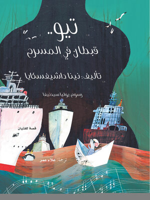 cover image of تيو قبطان في المسرح